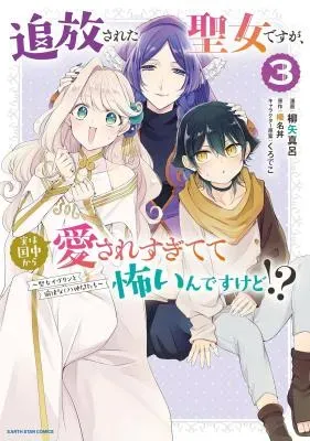 Tsuihousareta Seijo desu ga, Jitsu wa Kunijuu kara Aisare Sugitete Kowain desu kedo!?の漫画表紙