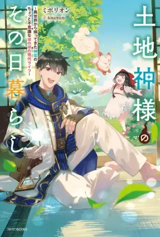 Tochigami Sama no Sonohi Gurashiの漫画表紙