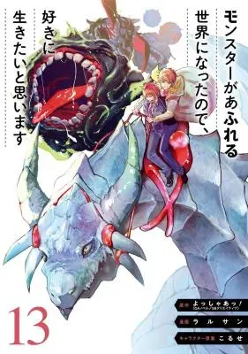 Monster ga Afureru Sekai ni Natta node Suki ni Ikitai to Omoimasuの漫画表紙