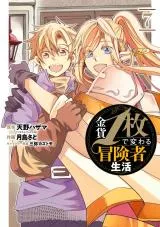 Kinka 1-mai de Kawaru Boukensha Seikatsuの漫画表紙