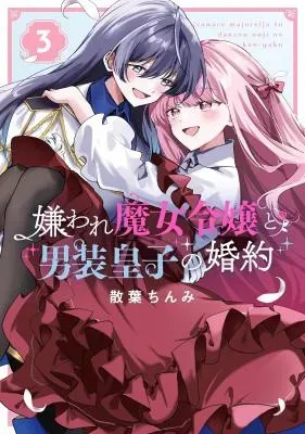 Kiraware Majo Reijou to Dansou Ouji no Kon'yakuの漫画表紙