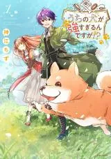 Uchi no Inu ga Tsuyosugirun desu ga? - Tensei Shitara Megami-sama no Shukufuku de Sekai wo Sukuu Koto ni narimashitaの漫画表紙