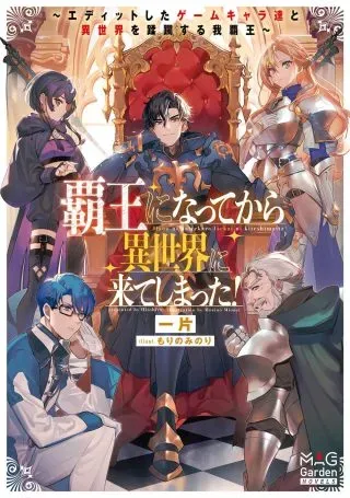 Haou ni Natte kara Isekai ni Kite Shimatta! ~Edit shita Game Character-tachi to Isekai o Juurin suru Ore Haou~の漫画表紙