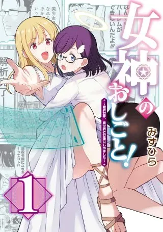 Megami no Oshigoto! ~Genkai Joshi, Isekai de Megami Hajimemashita~の漫画表紙