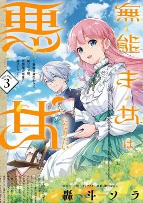 Munou Saijo wa Akujo ni naritaiの漫画表紙