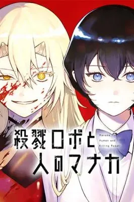 Satsuriku Robot to Hito no Manakaの漫画表紙
