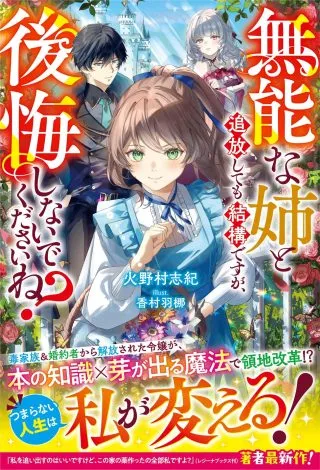 Munou na Ane to Tsuihou Shitemo Kekko desu ga, Koukaishinaide Kudasai ne?