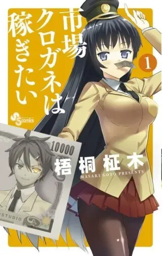 Ichiba Kurogane wa Kasegitai