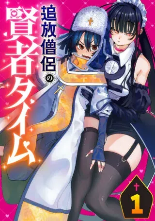 Tsuihou Souryo no Kenja Timeの漫画表紙