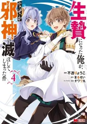 Ikenie ni Natta Ore ga, Naze ka Jashin wo Horoboshite Shimatta Kenの漫画表紙