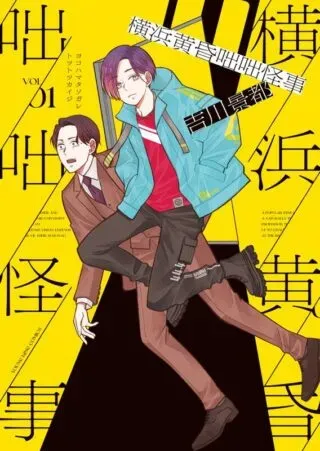 Yokohama Tasogare Totsutotsu Kaijiの漫画表紙