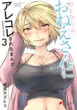 Otonari no Onee-san ni Arekore Sareruの漫画表紙
