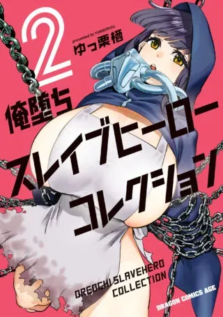 Oreochi Slave Hero Collectionの漫画表紙