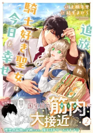 Tsuihousareta Kishi Suki Seijou wa Kyou mo Shiawaseの漫画表紙
