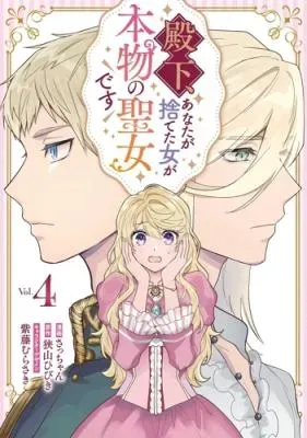 Denka, Anata ga Suteta Onna ga Honmono no Seijo desuの漫画表紙