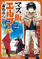 Mazumeshi Elf to Yuubokugurashiの漫画表紙