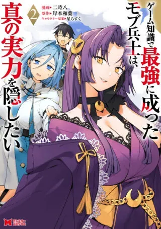 Game Chishiki de Saikyou ni Natta Mob Heishi wa, Shin no Jitsuryoku o Kakushitaiの漫画表紙