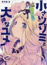 Chiisai Nozomi to Ooki na Yumeの漫画表紙