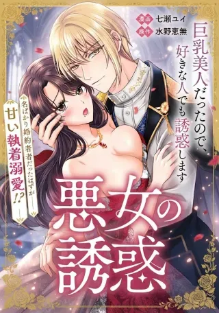 Tensei Shitara Kyonyuu Bijin datta node, Akujo ni Natte demo Suki na Hito wo Yuuwaku Shimasuの漫画表紙