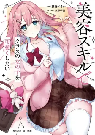 Biyou Skill de Class no Onnanoko o Kawaikushitaiの漫画表紙