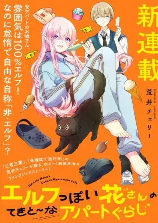 Elf ppoi Hana-san no Tekitou na Apartment Gurashiの漫画表紙