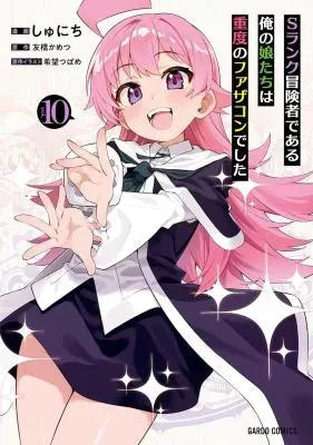 S-Rank Boukensha de Aru Ore no Musume-tachi wa Juudo no Father-con deshitaの漫画表紙