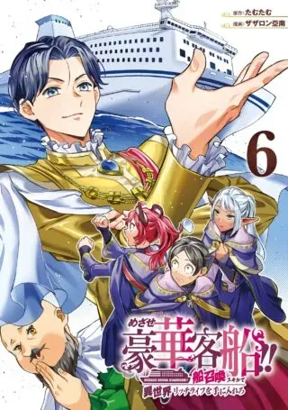 Mezase Gouka Kyakusen!!: Fune Shoukan Skill de Isekai Rich Life o Te ni Ireroの漫画表紙