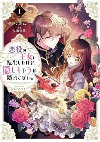 Akuyaku no Oujo ni Tensei Shitakedo, Kakushi Chara ga Kakuretenai. @COMICの漫画表紙