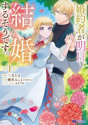 Konyakusha ga Ashita, Kekkon Suru Sou desu.の漫画表紙
