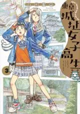 Tokyo Joushi Joshikouseiの漫画表紙
