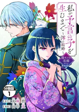 Watashi ga Yogen no Ko wo Umu Madeの漫画表紙