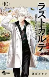 Last Karte - Houjuuigakusha Touma Kenshou no Kiokuの漫画表紙