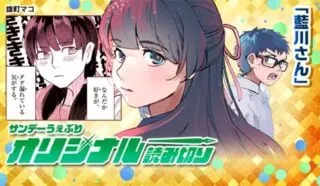 藍川さん（旗町マコ）の漫画表紙