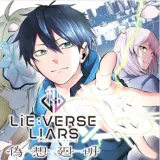 Lie:verse Liars Gisou Kaimeiの漫画表紙