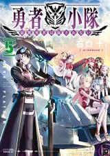 Yuusha Shoutai Kamoku Yuusha Wa Nagasarenaiの漫画表紙