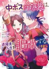 Chuu Boss Reijou wa, Taijou-go no Jinsei wo Ouka suru (Yotei).の漫画表紙