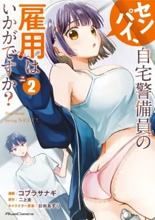 Senpai, Jitaku Keibiin no Koyou wa Ikaga desu ka?の漫画表紙