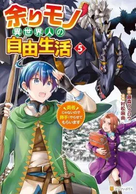 Amari Mono Isekaijin no Jiyuu Seikatsu: Yuusha ja Nai no de Katte ni Yarasete Moraimasuの漫画表紙