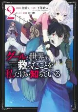 Ghoul ga Sekai wo Sukutta Koto wo Watashi dake ga shitteiruの漫画表紙
