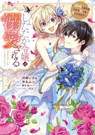 Shitataka Reijou wa Dekiaisareru - Ronpashimasu ga, Konna Watashi Demo yoi desu ka?の漫画表紙