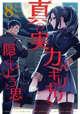 Shin no Jitsuryoku wa Girigiri made Kakushite Iyou to Omouの漫画表紙