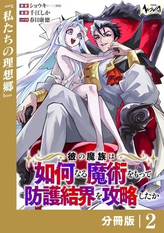 Kare no Mazoku wa Ikanaru Majutsu wo Motte Bougokekkai wo Kouryaku Shita kaの漫画表紙