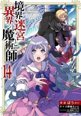 Kyoukai Meikyuu to Ikai no Majutsushiの漫画表紙