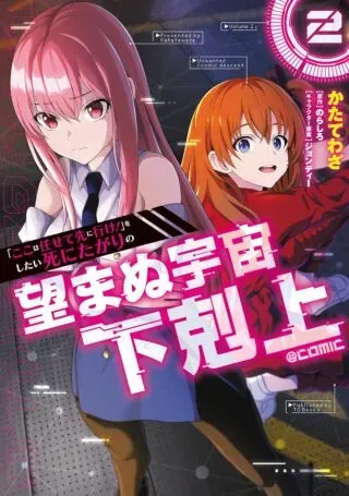 "Koko wa Makasete Sakini Ike!" wo shitai Shinitagari no Nozomanu Uchuu Gekokujouの漫画表紙