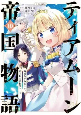 Tearmoon Teikoku Monogatari: Dantoudai kara Hajimaru, Hime no Tensei Gyakuten Story @COMICの漫画表紙
