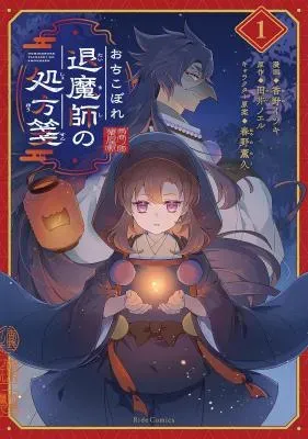 Ochikobore Taimashi no Shohousenの漫画表紙