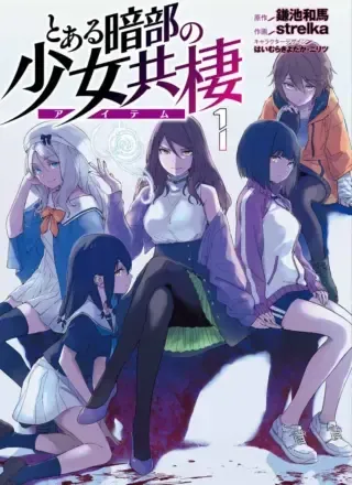 Toaru Anbu no Shoujo Kyouseiの漫画表紙