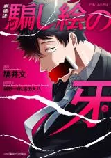 Damashie no Kibaの漫画表紙