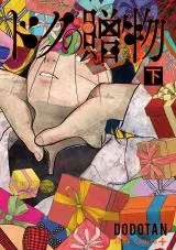 Doku no Okurimonoの漫画表紙