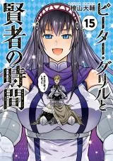 Peter Grill to Kenja no Jikanの漫画表紙